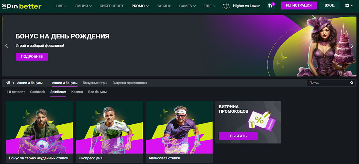 SpinBetter бонусная страница — 137 000 ₽ + 150 FS